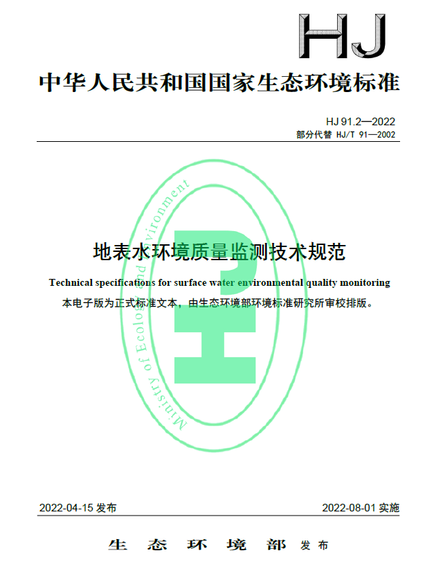 《HJ91.2-2022地表水環(huán)境質(zhì)量監(jiān)測技術(shù)規(guī)范》8月1日已開始實施，快來看看有什么不同吧！